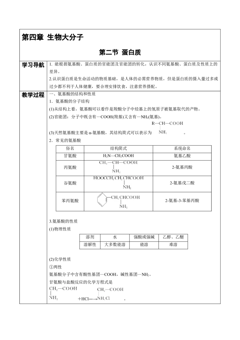 第4章第2节蛋白质讲义新教材2020-2021学年人教版(2019)高二化学选择性必修三（机构用）_高化_2025春-人教版高中化学_05新版高中化学选择性必修3_7.机构专用_讲义+习题（机构用）