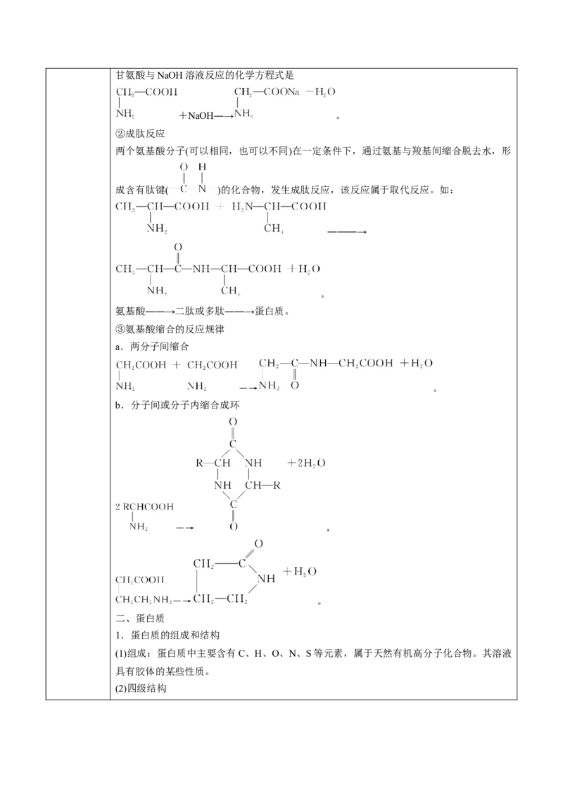 第4章第2节蛋白质讲义新教材2020-2021学年人教版(2019)高二化学选择性必修三（机构用）_高化_2025春-人教版高中化学_05新版高中化学选择性必修3_7.机构专用_讲义+习题（机构用）