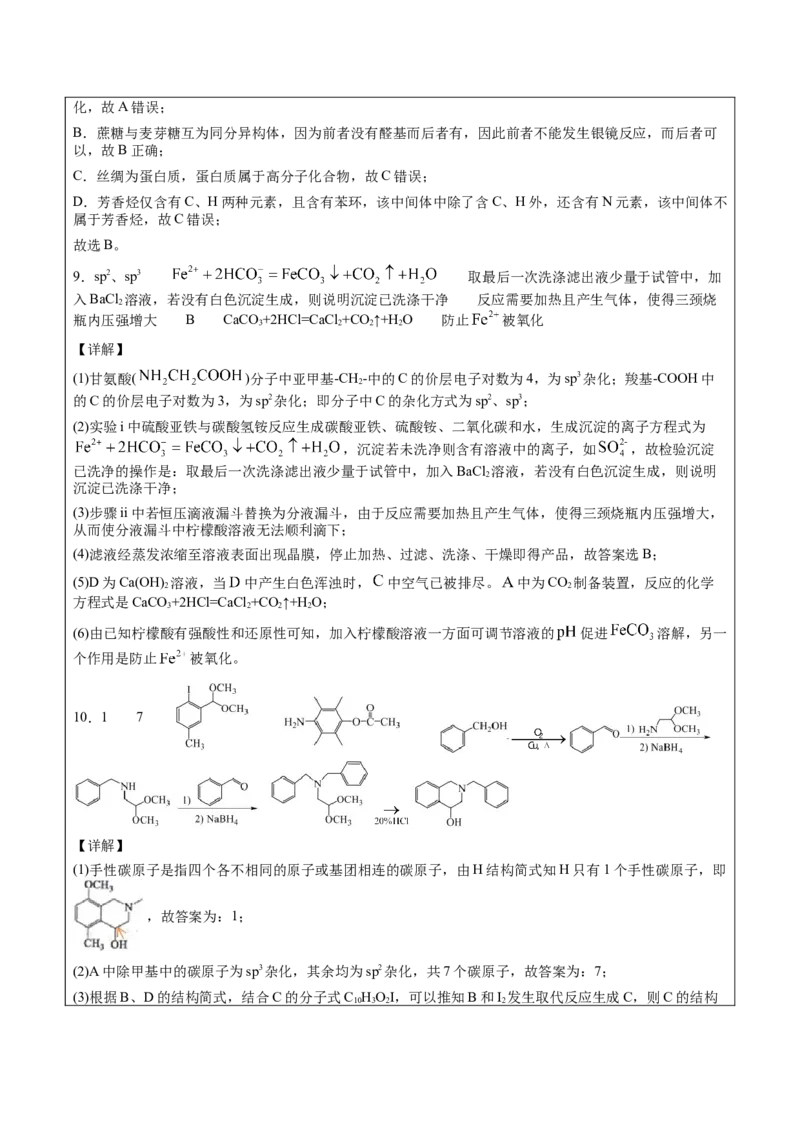第4章第2节蛋白质讲义新教材2020-2021学年人教版(2019)高二化学选择性必修三（机构用）_高化_2025春-人教版高中化学_05新版高中化学选择性必修3_7.机构专用_讲义+习题（机构用）