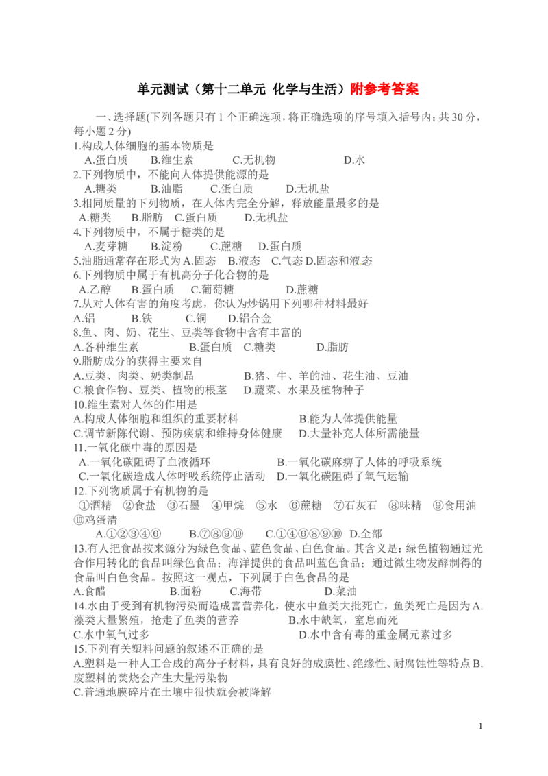 人教版九年级化学下册：第12单元-化学与生活单元测试（3）（含答案）_初中化学_01.人教版初中化学_01.初中化学课件PPT--教案--试题_初中化学&mdash;课件&mdash;教案&mdash;试题-推荐_9年级下试题