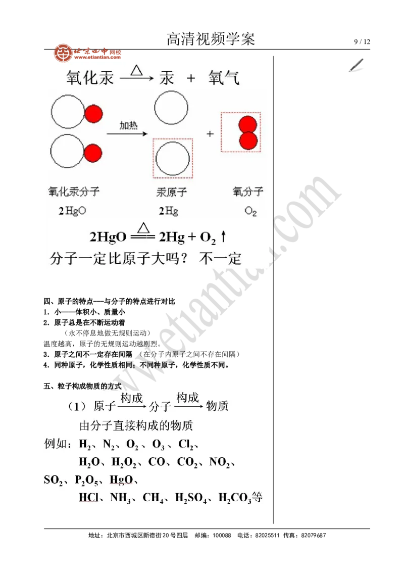 01分子和原子_初中化学_01.人教版初中化学_02.初中化学教学视频_4.初中化学--教学视频_03物质构成的奥秘张颖5