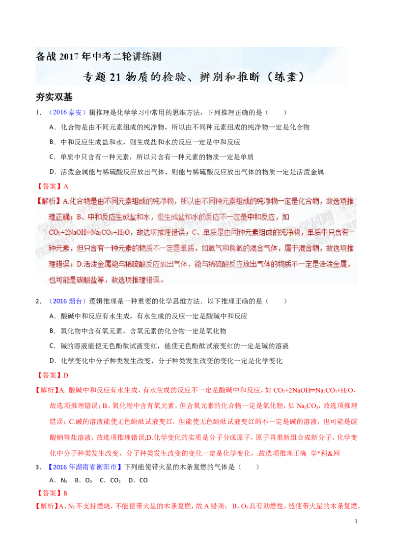 专题21物质的检验、辨别和推断（练）-备战2017年中考化学二轮复习讲练测（解析版）_初中化学_01.人教版初中化学_07.初中化学中考总复习