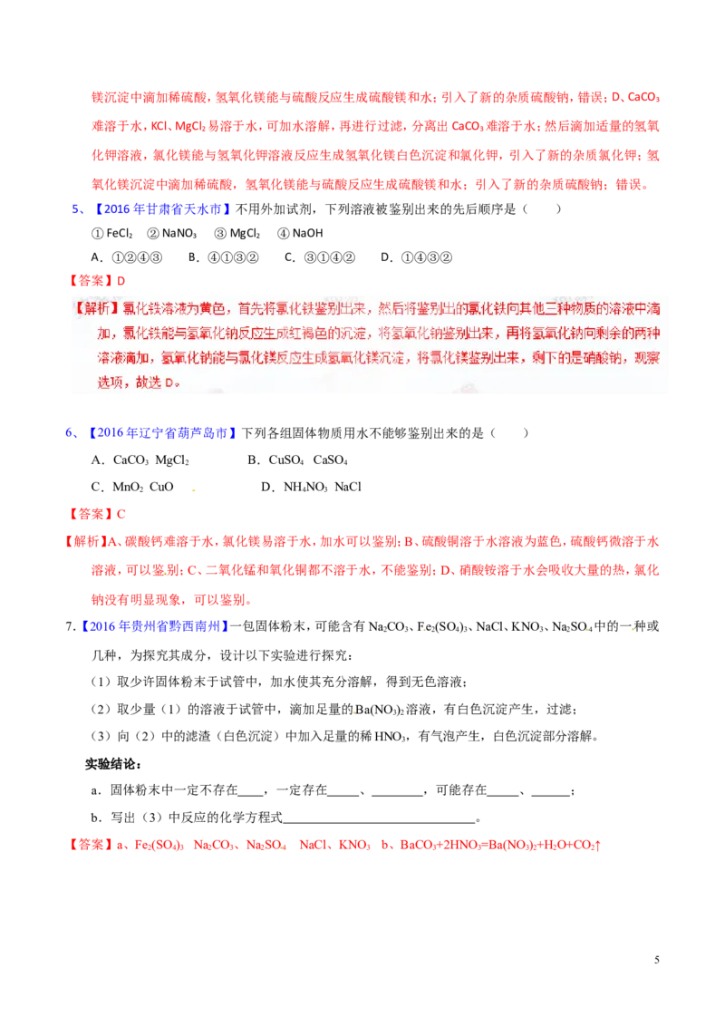 专题21物质的检验、辨别和推断（练）-备战2017年中考化学二轮复习讲练测（解析版）_初中化学_01.人教版初中化学_07.初中化学中考总复习