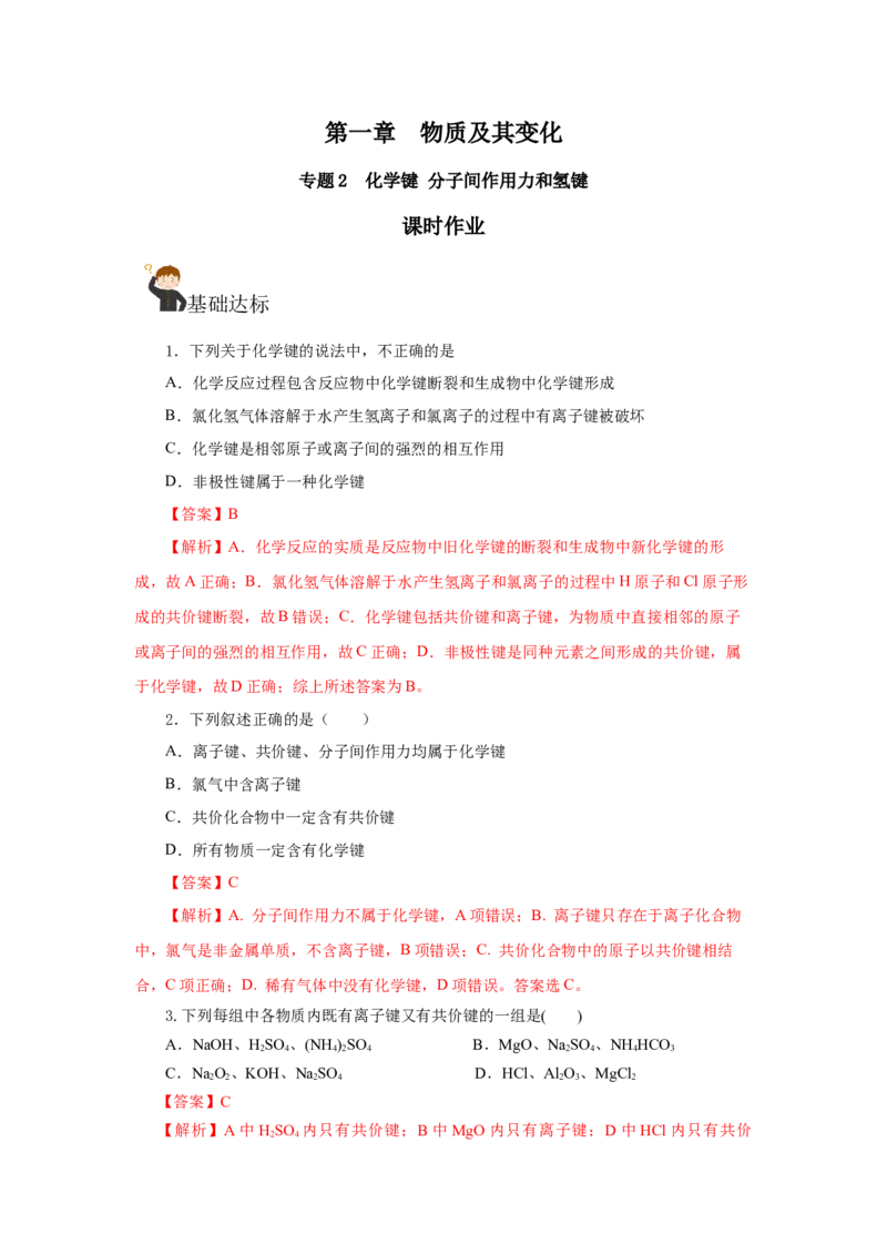 专题2化学键分子间作用力和氢键（分层作业）-（人教版2019必修第一册）（解析版）_高化_595801221724高中化学新人教版选择性必修一二三电子版教案PPT课件高中试卷_必修一册（人教版）