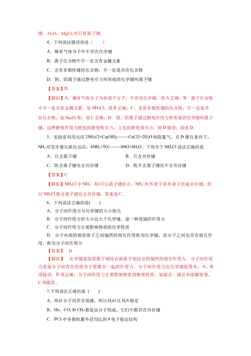 专题2化学键分子间作用力和氢键（分层作业）-（人教版2019必修第一册）（解析版）_高化_595801221724高中化学新人教版选择性必修一二三电子版教案PPT课件高中试卷_必修一册（人教版）