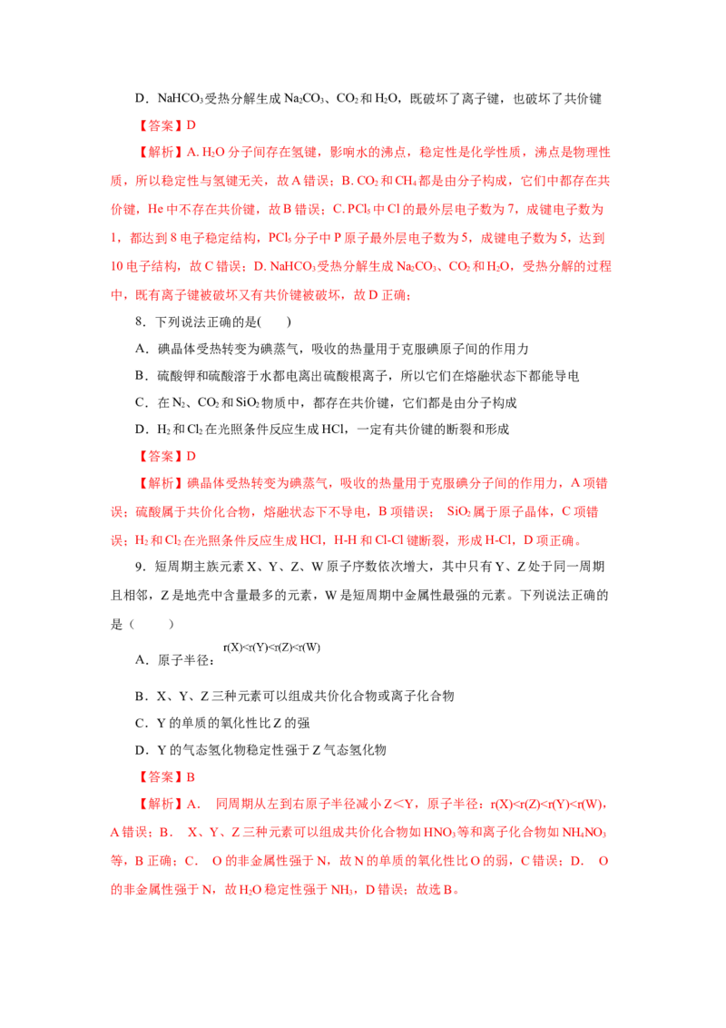 专题2化学键分子间作用力和氢键（分层作业）-（人教版2019必修第一册）（解析版）_高化_595801221724高中化学新人教版选择性必修一二三电子版教案PPT课件高中试卷_必修一册（人教版）