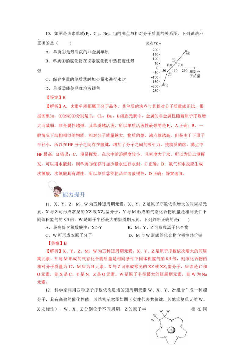 专题2化学键分子间作用力和氢键（分层作业）-（人教版2019必修第一册）（解析版）_高化_595801221724高中化学新人教版选择性必修一二三电子版教案PPT课件高中试卷_必修一册（人教版）