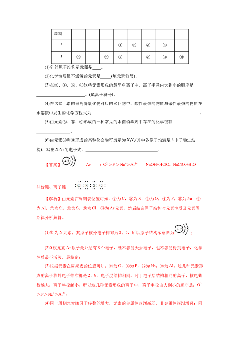 专题2化学键分子间作用力和氢键（分层作业）-（人教版2019必修第一册）（解析版）_高化_595801221724高中化学新人教版选择性必修一二三电子版教案PPT课件高中试卷_必修一册（人教版）