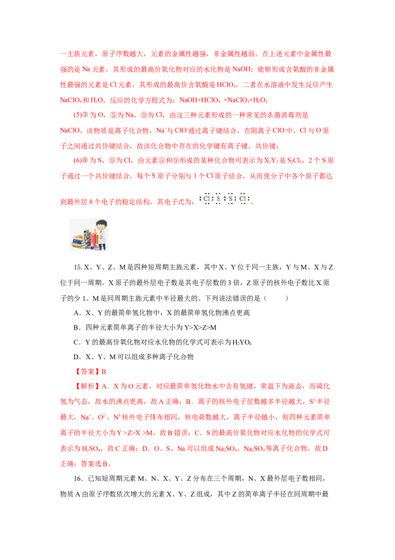 专题2化学键分子间作用力和氢键（分层作业）-（人教版2019必修第一册）（解析版）_高化_595801221724高中化学新人教版选择性必修一二三电子版教案PPT课件高中试卷_必修一册（人教版）