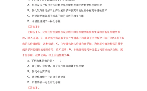 专题2化学键分子间作用力和氢键（分层作业）-（人教版2019必修第一册）（解析版）_高化_595801221724高中化学新人教版选择性必修一二三电子版教案PPT课件高中试卷_必修一册（人教版）