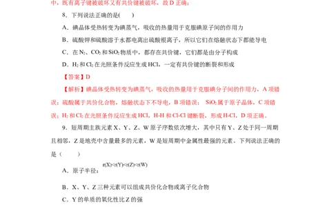 专题2化学键分子间作用力和氢键（分层作业）-（人教版2019必修第一册）（解析版）_高化_595801221724高中化学新人教版选择性必修一二三电子版教案PPT课件高中试卷_必修一册（人教版）