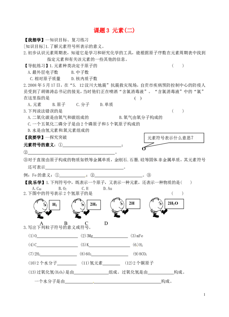 九年级化学上册-第三单元《物质构成的奥秘》课题3《元素》(第2课时)学案(无答案)-(新版)新人教版_初中化学_01.人教版初中化学_01.初中化学课件PPT--教案--试题_9年级上课件教案试题