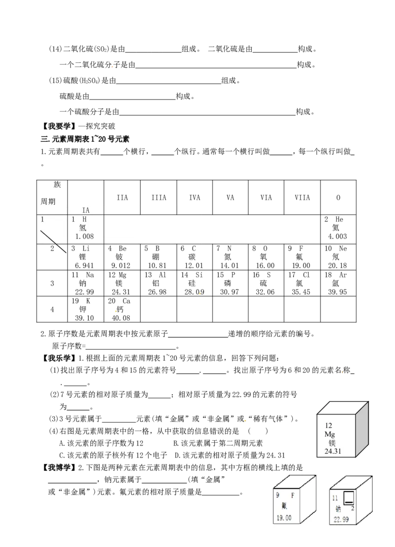 九年级化学上册-第三单元《物质构成的奥秘》课题3《元素》(第2课时)学案(无答案)-(新版)新人教版_初中化学_01.人教版初中化学_01.初中化学课件PPT--教案--试题_9年级上课件教案试题