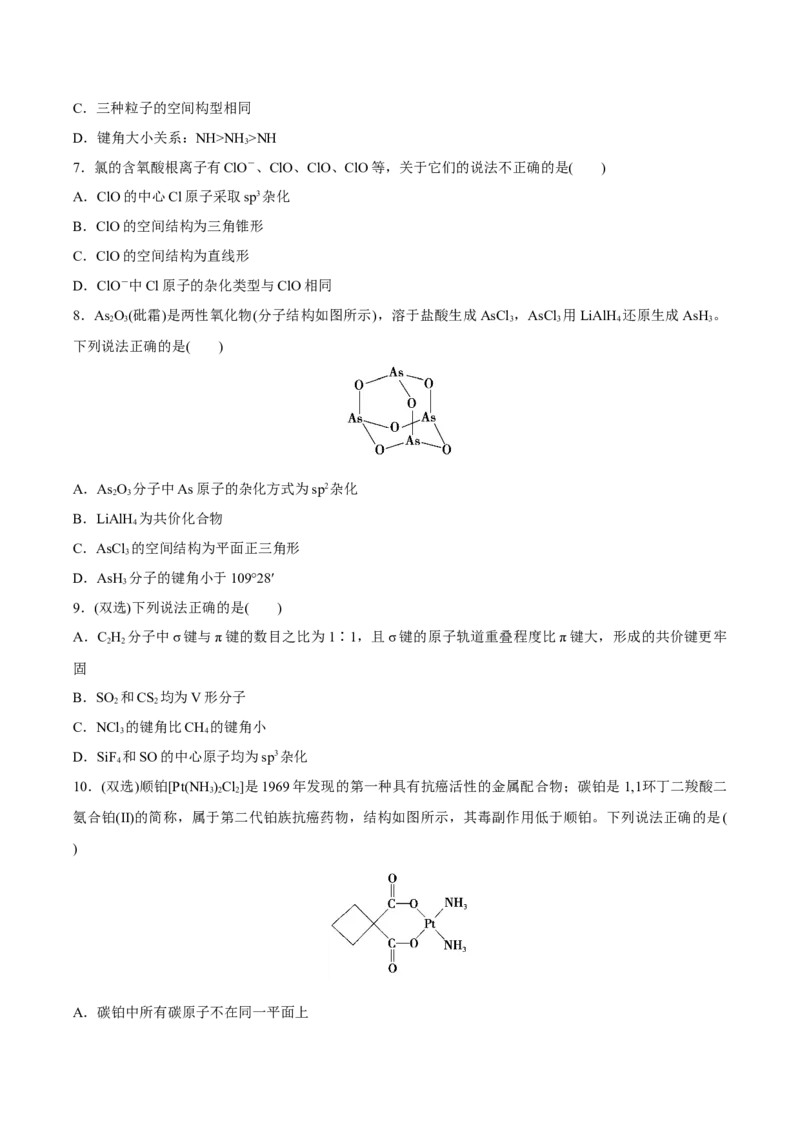 专题05分子的空间结构及中心原子杂化轨道类型的判断方法（突破专练）-（人教版2019选择性必修2）（原卷版）_高化_选择性必修2册（人教版）_专项练习