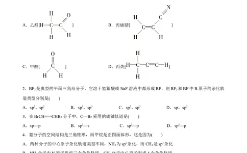 专题05分子的空间结构及中心原子杂化轨道类型的判断方法（突破专练）-（人教版2019选择性必修2）（原卷版）_高化_选择性必修2册（人教版）_专项练习