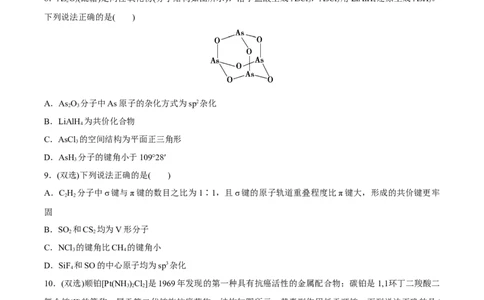 专题05分子的空间结构及中心原子杂化轨道类型的判断方法（突破专练）-（人教版2019选择性必修2）（原卷版）_高化_选择性必修2册（人教版）_专项练习
