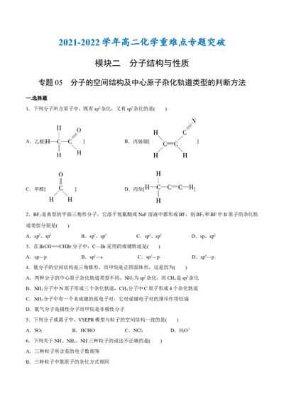 专题05分子的空间结构及中心原子杂化轨道类型的判断方法（突破专练）-（人教版2019选择性必修2）（原卷版）_高化_选择性必修2册（人教版）_专项练习