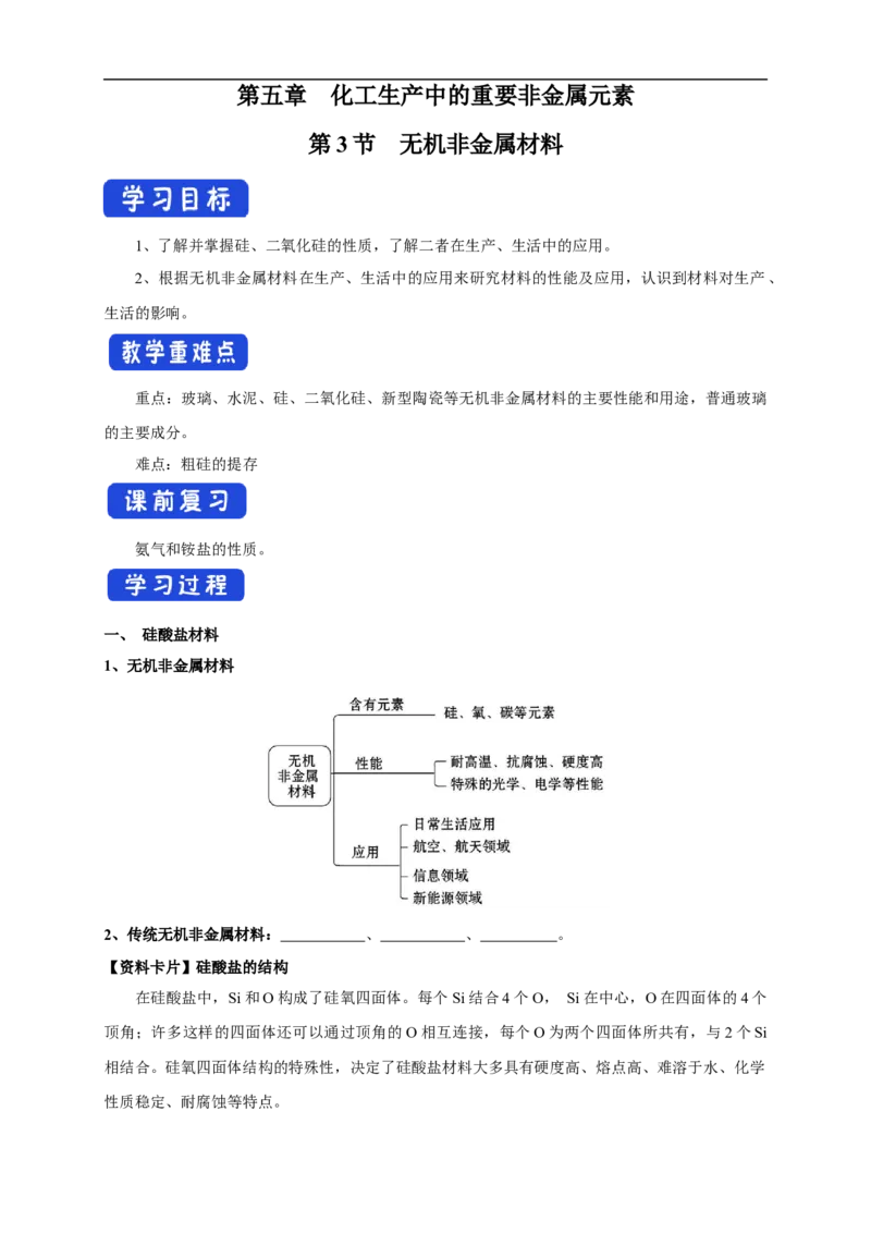 新教材精创5.3无机非金属材料学案（1）-人教版高中化学必修第二册_高化_2025春-人教版高中化学_02新版高中化学必修二_2.课件+教案+学案+练习配套版_学案