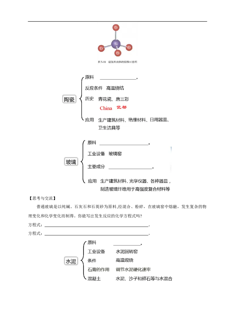 新教材精创5.3无机非金属材料学案（1）-人教版高中化学必修第二册_高化_2025春-人教版高中化学_02新版高中化学必修二_2.课件+教案+学案+练习配套版_学案