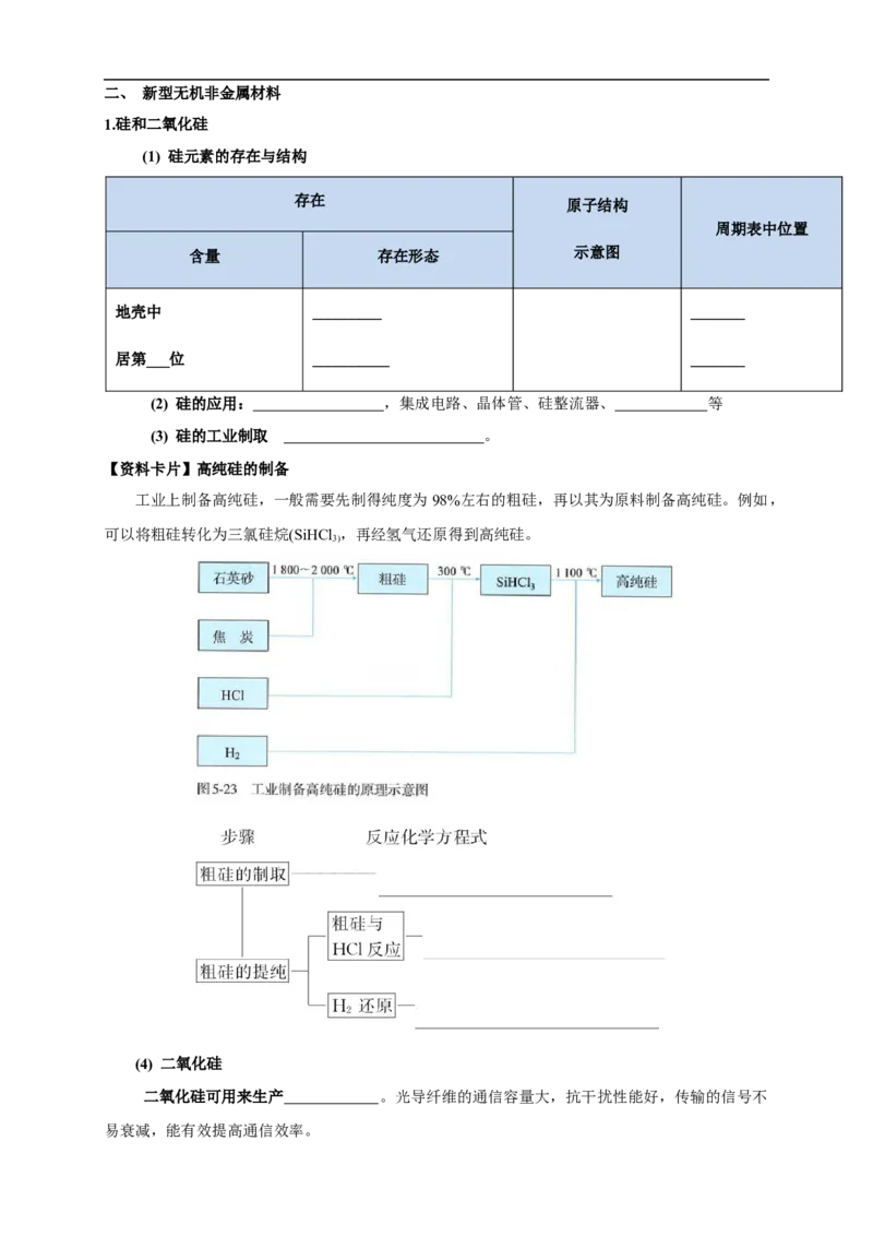 新教材精创5.3无机非金属材料学案（1）-人教版高中化学必修第二册_高化_2025春-人教版高中化学_02新版高中化学必修二_2.课件+教案+学案+练习配套版_学案