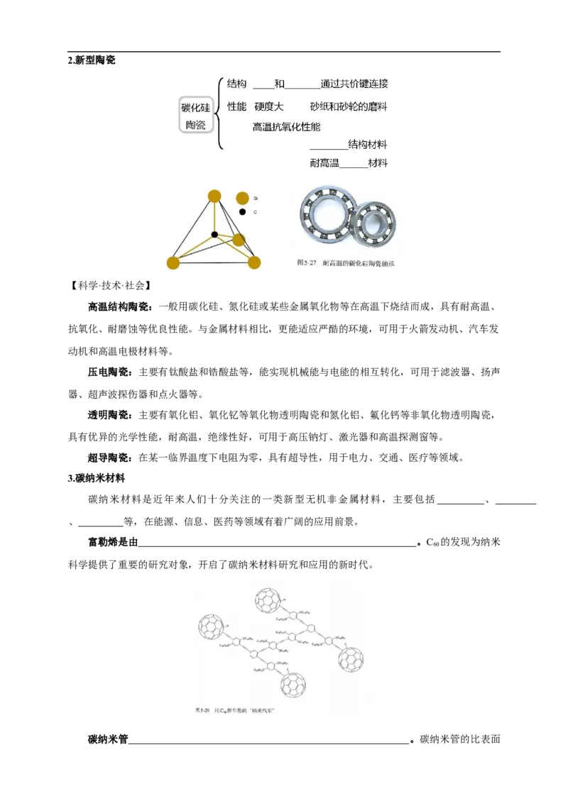 新教材精创5.3无机非金属材料学案（1）-人教版高中化学必修第二册_高化_2025春-人教版高中化学_02新版高中化学必修二_2.课件+教案+学案+练习配套版_学案