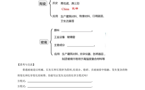 新教材精创5.3无机非金属材料学案（1）-人教版高中化学必修第二册_高化_2025春-人教版高中化学_02新版高中化学必修二_2.课件+教案+学案+练习配套版_学案