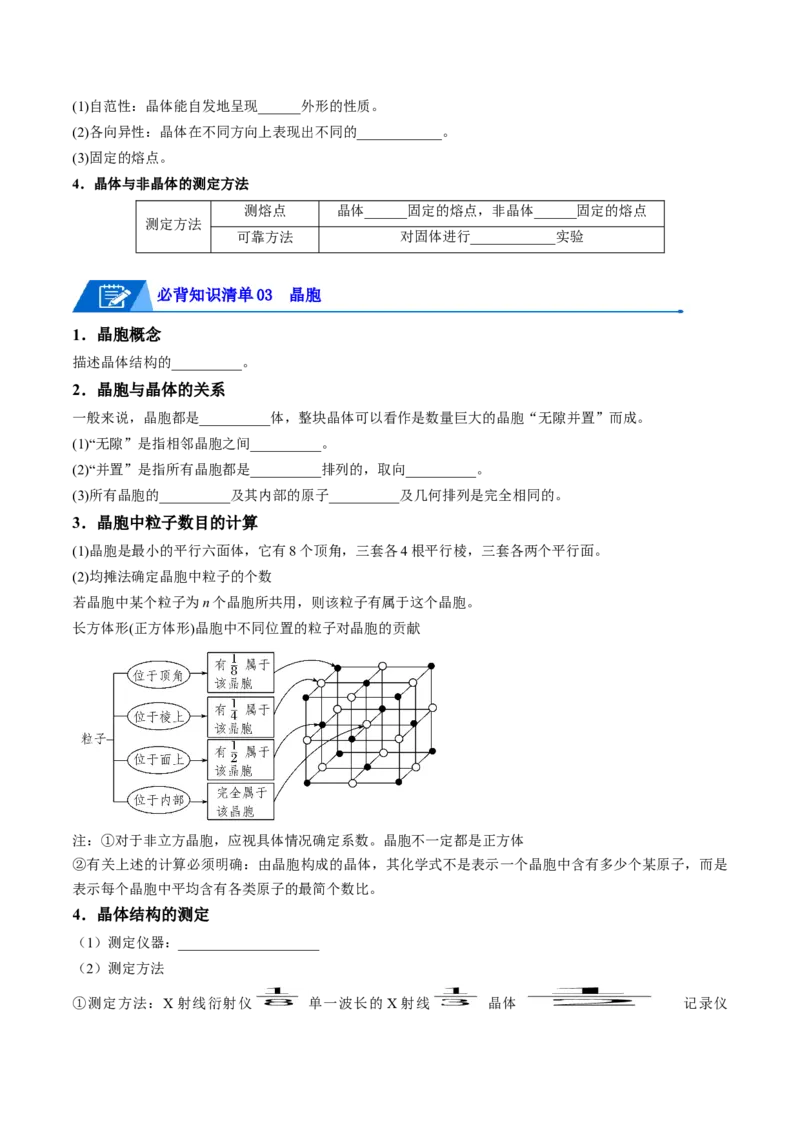 第三章晶体结构与性质速记清单-（人教版2019选择性必修2）（原卷版）_高化_595801221724高中化学新人教版选择性必修一二三电子版教案PPT课件高中试卷_选择性必修2册（人教版）
