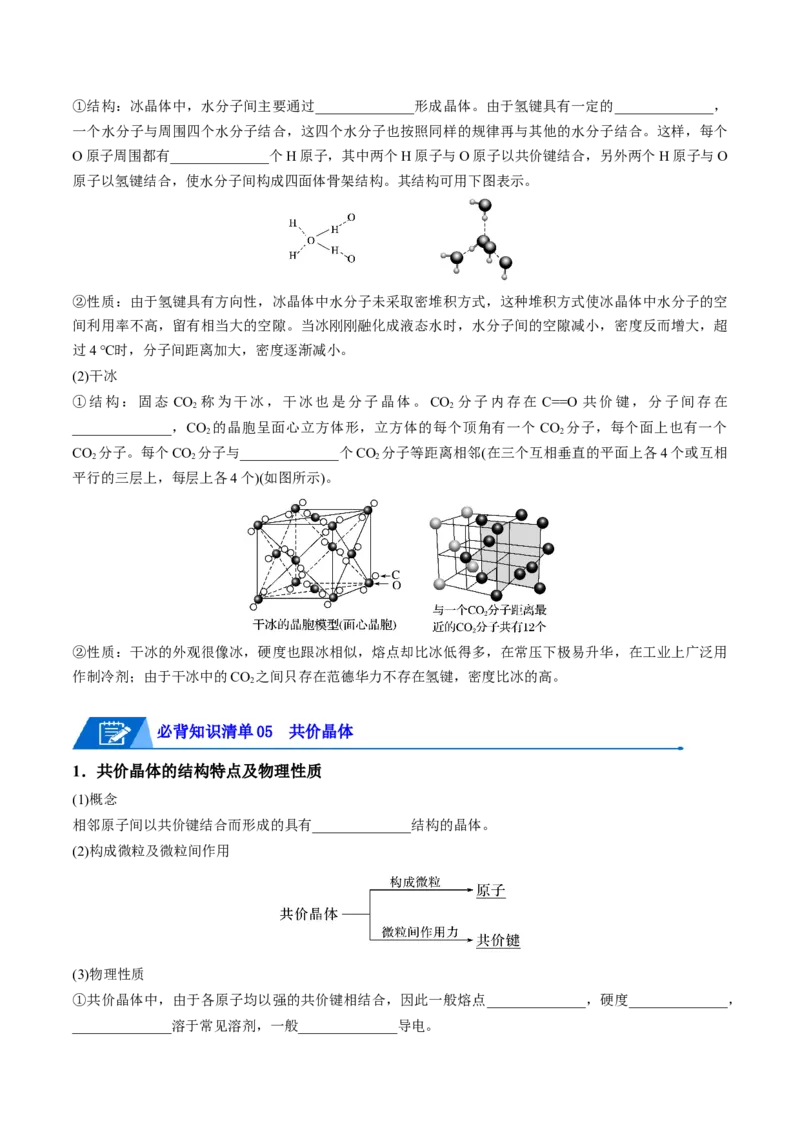 第三章晶体结构与性质速记清单-（人教版2019选择性必修2）（原卷版）_高化_595801221724高中化学新人教版选择性必修一二三电子版教案PPT课件高中试卷_选择性必修2册（人教版）