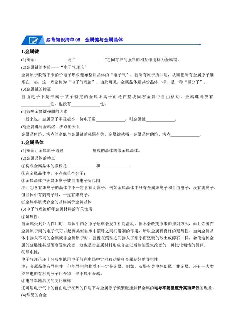 第三章晶体结构与性质速记清单-（人教版2019选择性必修2）（原卷版）_高化_595801221724高中化学新人教版选择性必修一二三电子版教案PPT课件高中试卷_选择性必修2册（人教版）