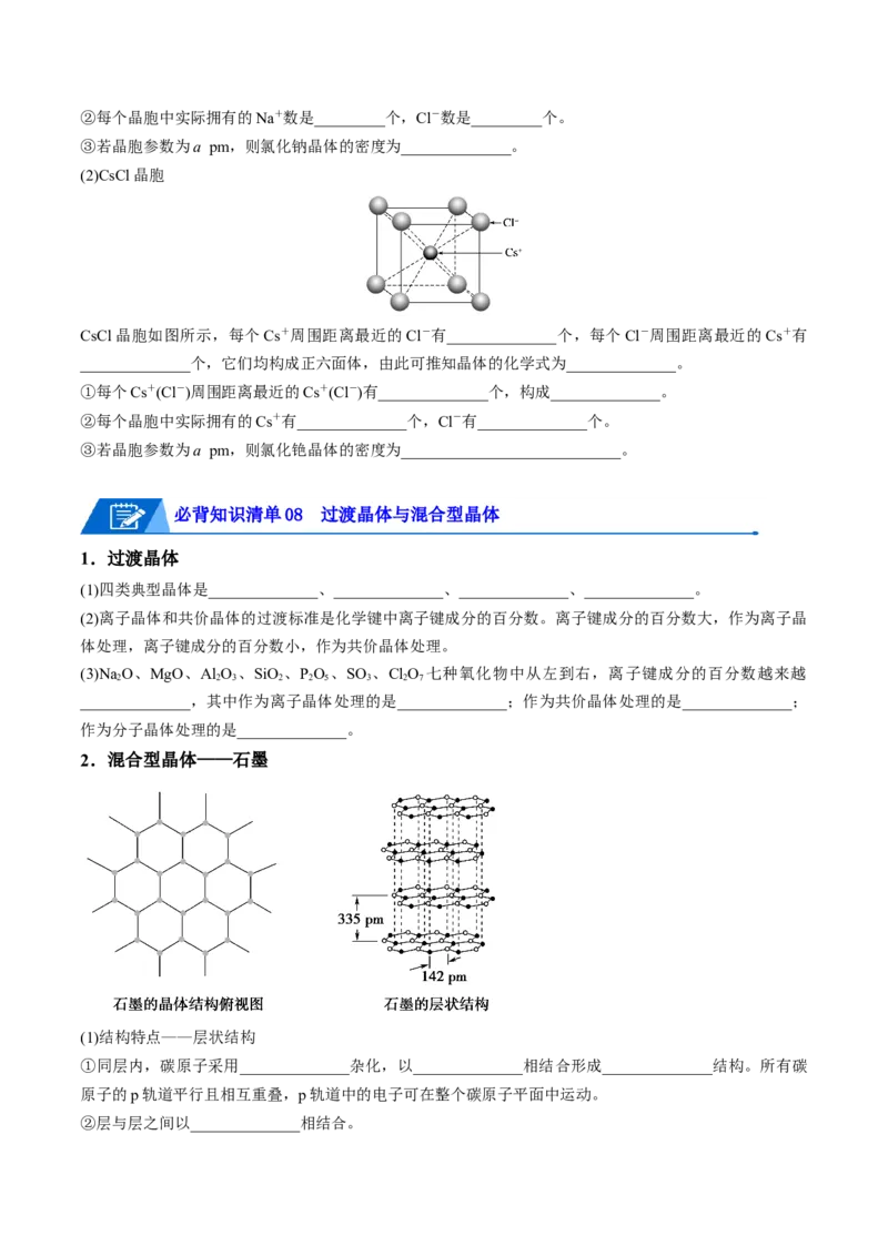 第三章晶体结构与性质速记清单-（人教版2019选择性必修2）（原卷版）_高化_595801221724高中化学新人教版选择性必修一二三电子版教案PPT课件高中试卷_选择性必修2册（人教版）
