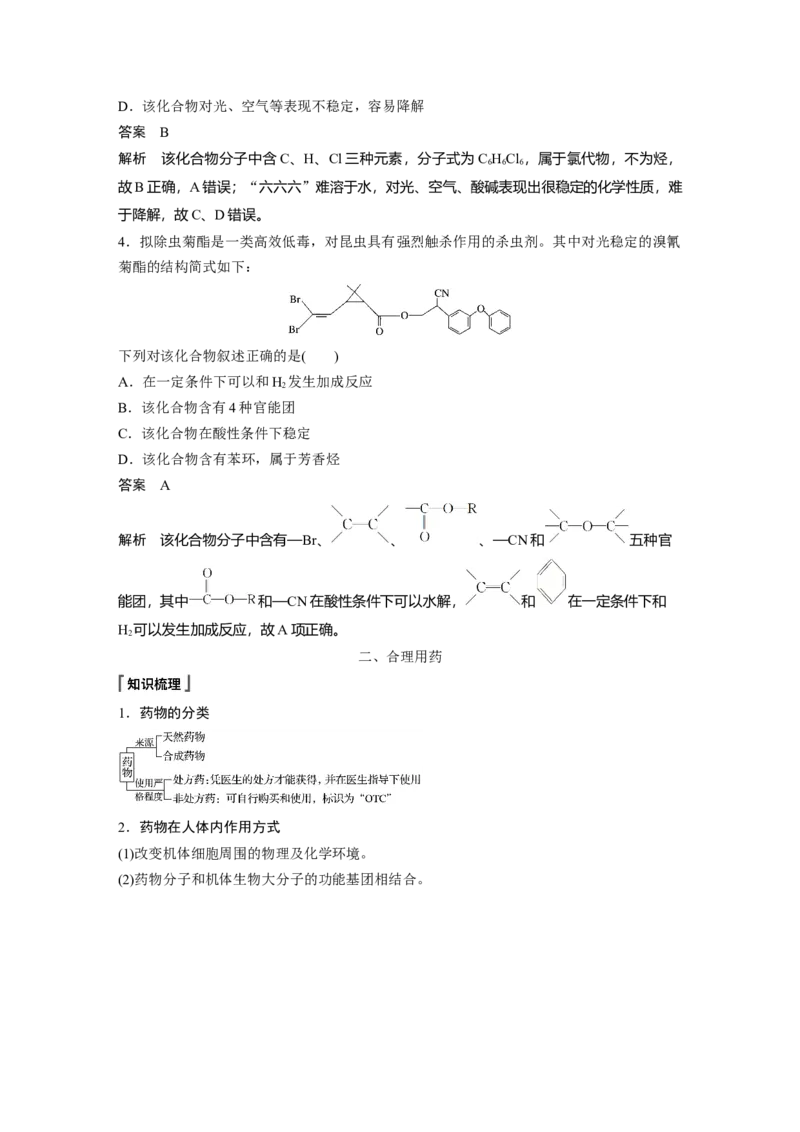 《第二节化学品的合理使用》最新教研教案教学设计_高化_2025春-人教版高中化学_02新版高中化学必修二_9.课件+教案+练习备用_第八章化学与可持续发展