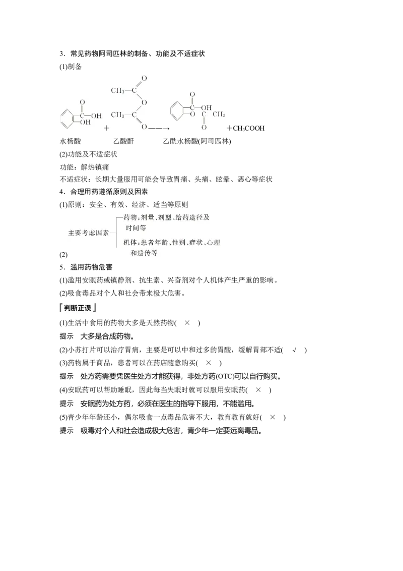 《第二节化学品的合理使用》最新教研教案教学设计_高化_2025春-人教版高中化学_02新版高中化学必修二_9.课件+教案+练习备用_第八章化学与可持续发展
