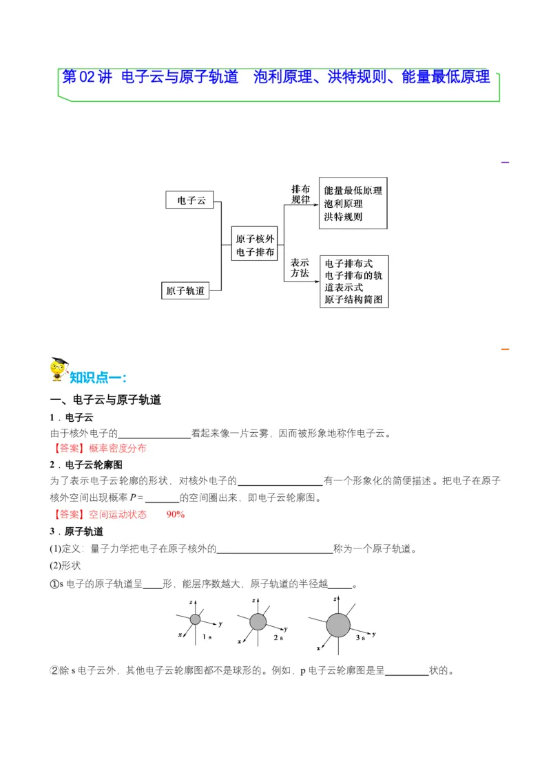 第02讲　电子云与原子轨道　泡利原理、洪特规则、能量最低原理（教师版）-（人教2019选择性必修2）_高化_595801221724高中化学新人教版选择性必修一二三电子版教案PPT课件高中试卷_讲义
