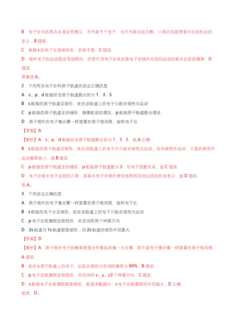 第02讲　电子云与原子轨道　泡利原理、洪特规则、能量最低原理（教师版）-（人教2019选择性必修2）_高化_595801221724高中化学新人教版选择性必修一二三电子版教案PPT课件高中试卷_讲义