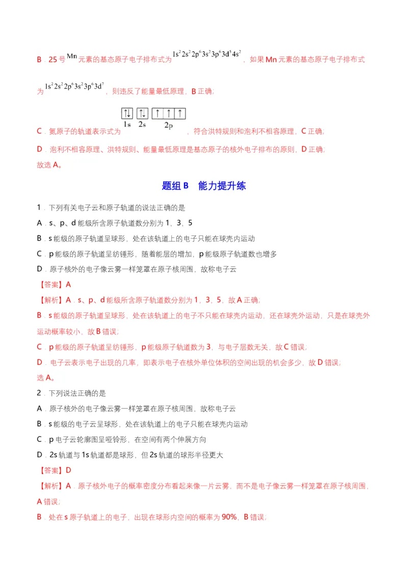 第02讲　电子云与原子轨道　泡利原理、洪特规则、能量最低原理（教师版）-（人教2019选择性必修2）_高化_595801221724高中化学新人教版选择性必修一二三电子版教案PPT课件高中试卷_讲义