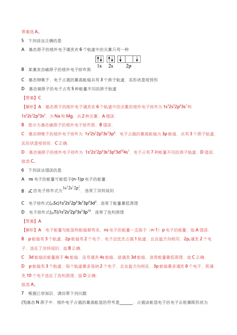 第02讲　电子云与原子轨道　泡利原理、洪特规则、能量最低原理（教师版）-（人教2019选择性必修2）_高化_595801221724高中化学新人教版选择性必修一二三电子版教案PPT课件高中试卷_讲义