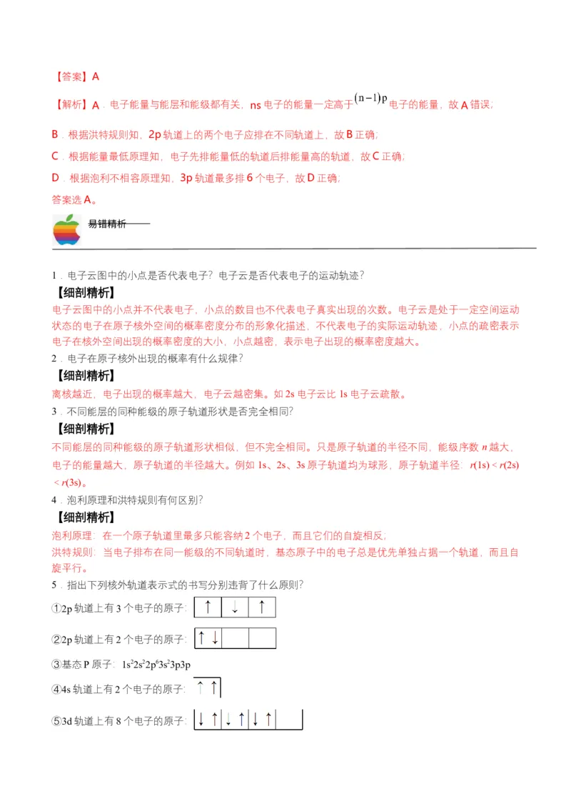 第02讲　电子云与原子轨道　泡利原理、洪特规则、能量最低原理（教师版）-（人教2019选择性必修2）_高化_595801221724高中化学新人教版选择性必修一二三电子版教案PPT课件高中试卷_讲义