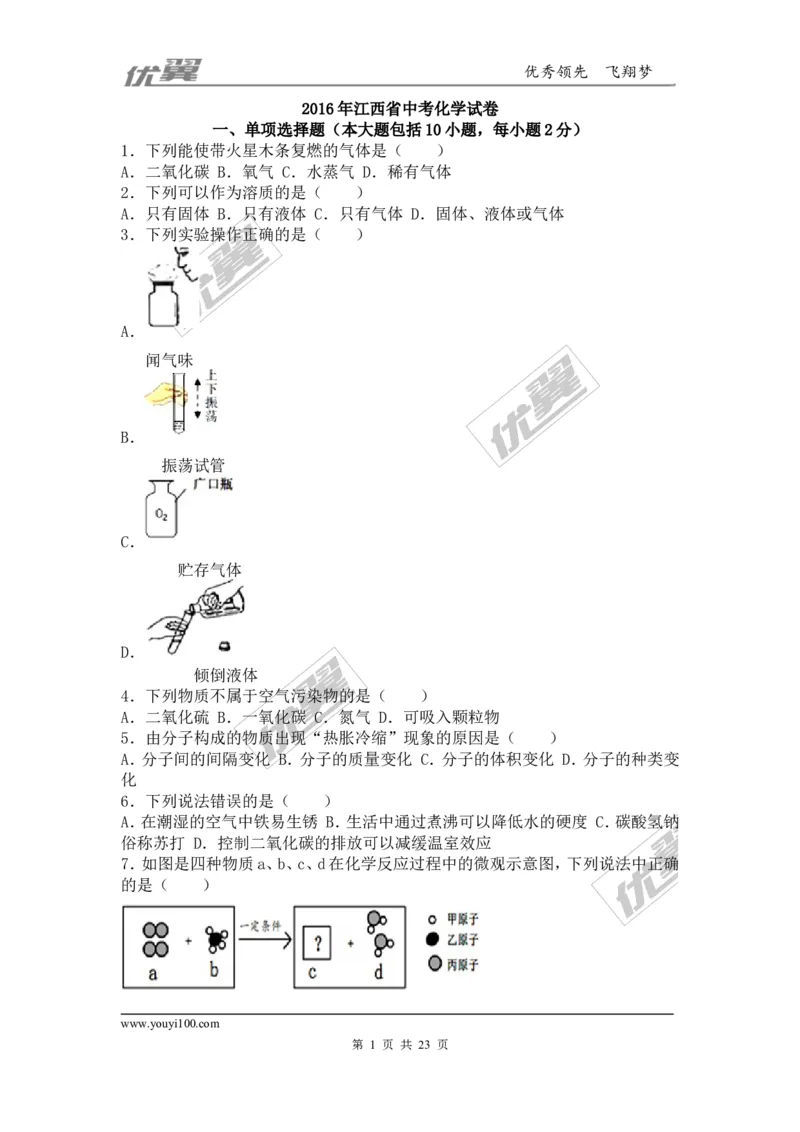 2016年江西省中考化学试卷（word版，含解析）_初中化学_01.人教版初中化学_01.初中化学课件PPT--教案--试题_初中化学全套(课件--教案--配套)_18年初中化学9年级上_2016年中考真题卷