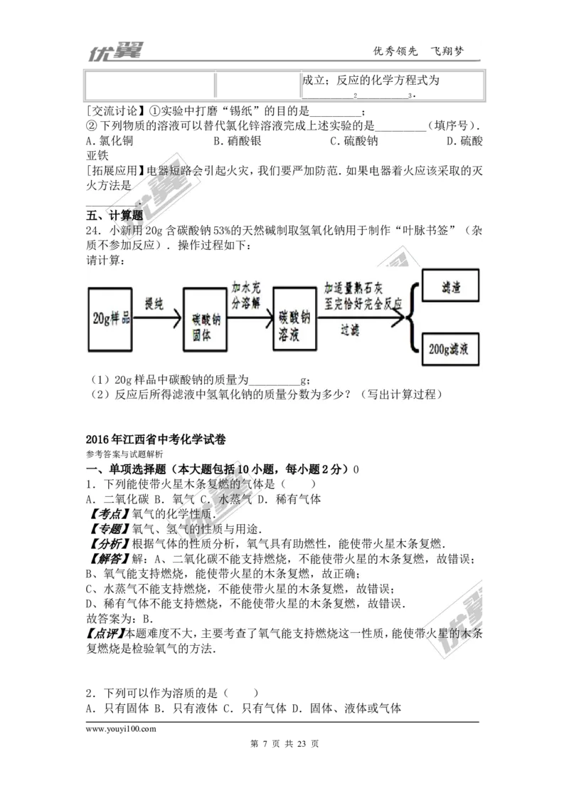 2016年江西省中考化学试卷（word版，含解析）_初中化学_01.人教版初中化学_01.初中化学课件PPT--教案--试题_初中化学全套(课件--教案--配套)_18年初中化学9年级上_2016年中考真题卷