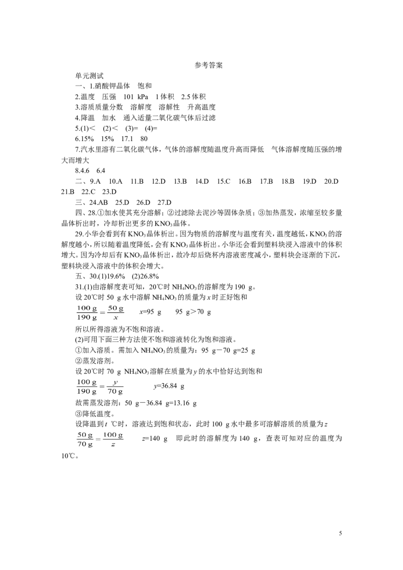 初三化学下册溶液单元测试题以及答案(1)_初中化学_01.人教版初中化学_01.初中化学课件PPT--教案--试题_初中化学&mdash;课件&mdash;教案&mdash;试题-推荐_9年级下课件教案试题_9年级下试题_第9单元