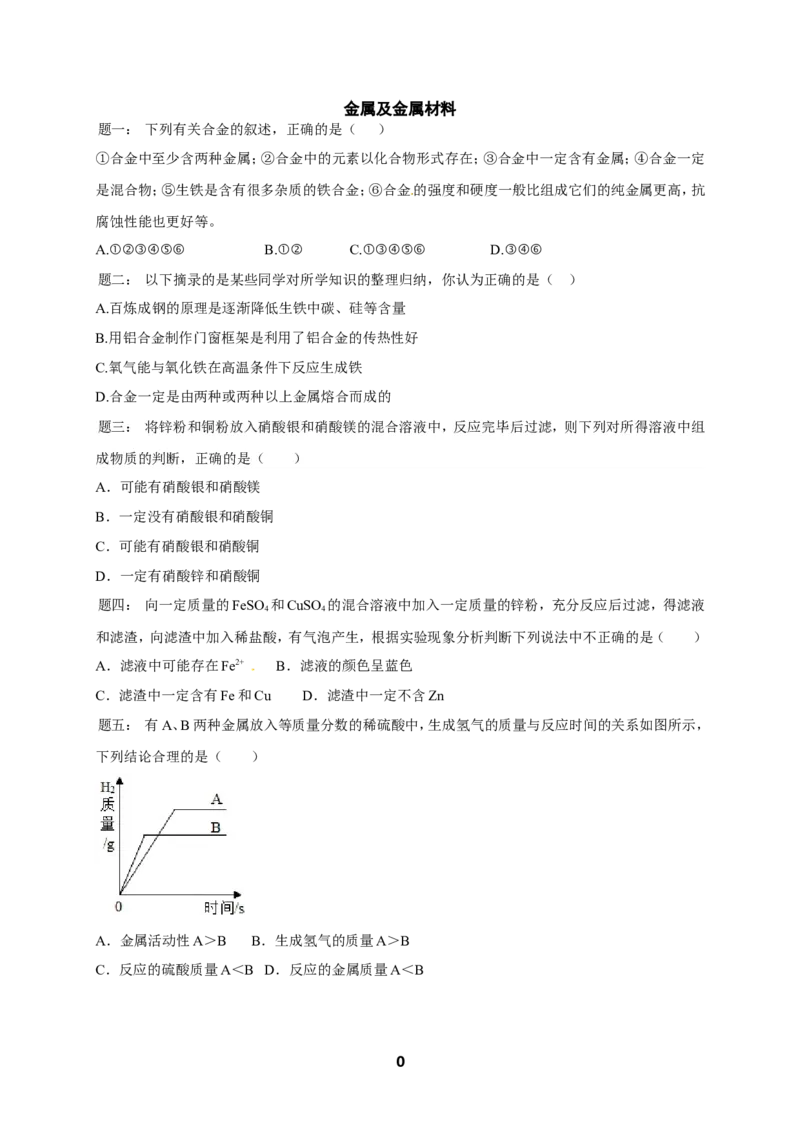 专题金属及金属材料课后练习及详解_初中化学_01.人教版初中化学_07.初中化学中考总复习_人教版化学中考专题复习