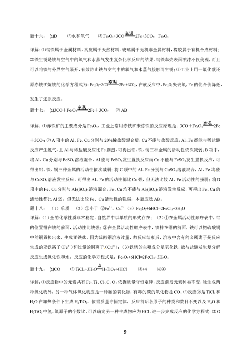专题金属及金属材料课后练习及详解_初中化学_01.人教版初中化学_07.初中化学中考总复习_人教版化学中考专题复习