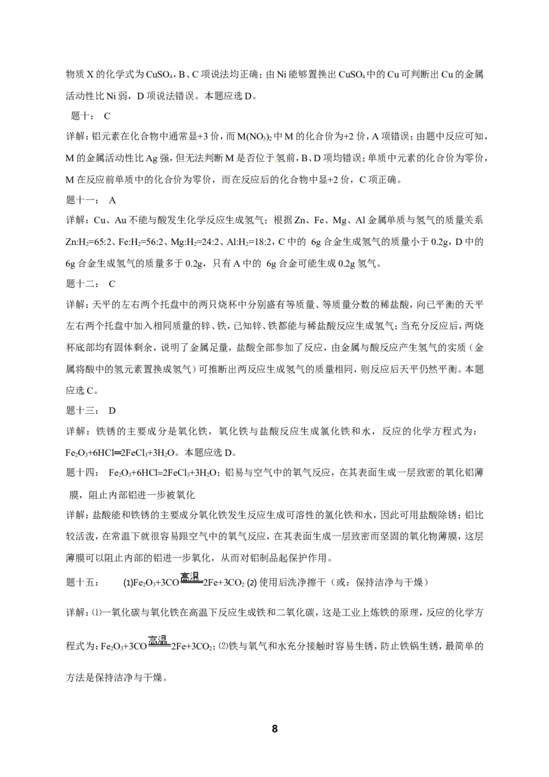 专题金属及金属材料课后练习及详解_初中化学_01.人教版初中化学_07.初中化学中考总复习_人教版化学中考专题复习