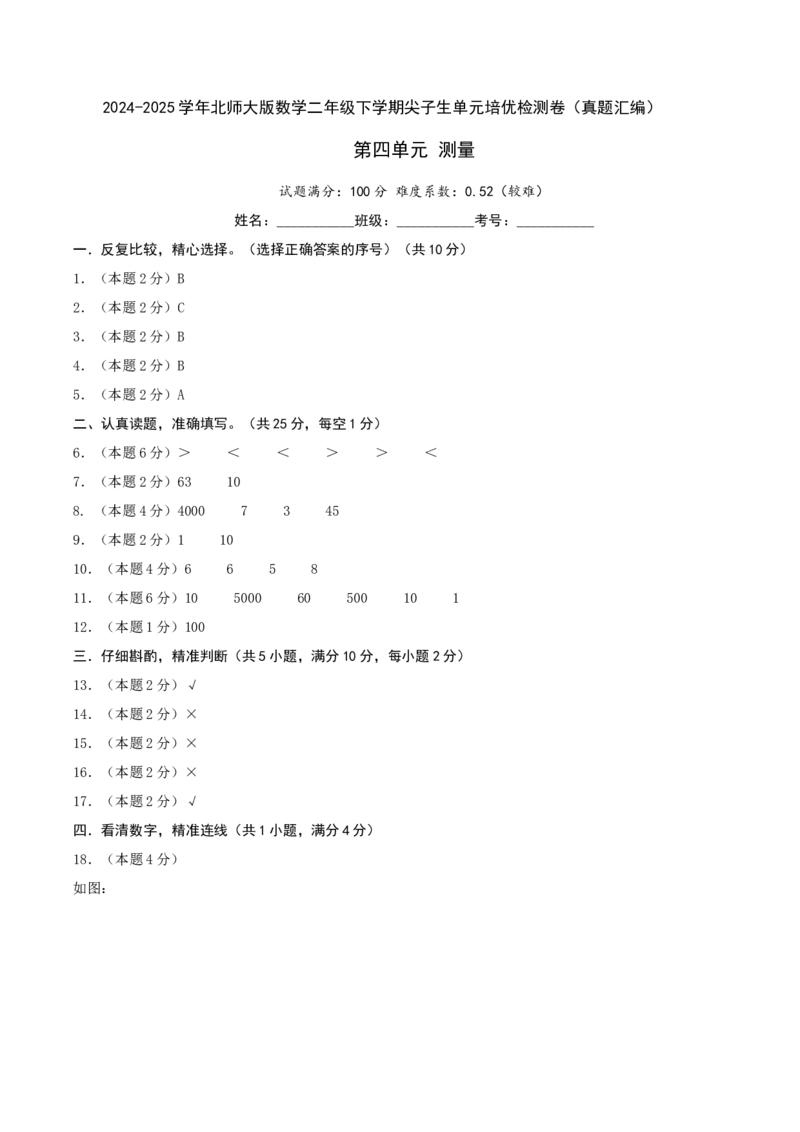 第四单元测量-（真题汇编）参考答案_26春北师大版数学二下_19、赠送其它资料_二年级数学下册（北师大版）_旧版_二年级数学下册（北师大版）_母题专项练习-K34_2025版