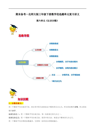 精品第六单元《认识分数》期末备考讲义&mdash;三年级下册数学单元闯关（思维导图＋知识点精讲＋优选题训练）（解析版）北师大版_26春北师大版数学二下_19、赠送其它资料_旧版