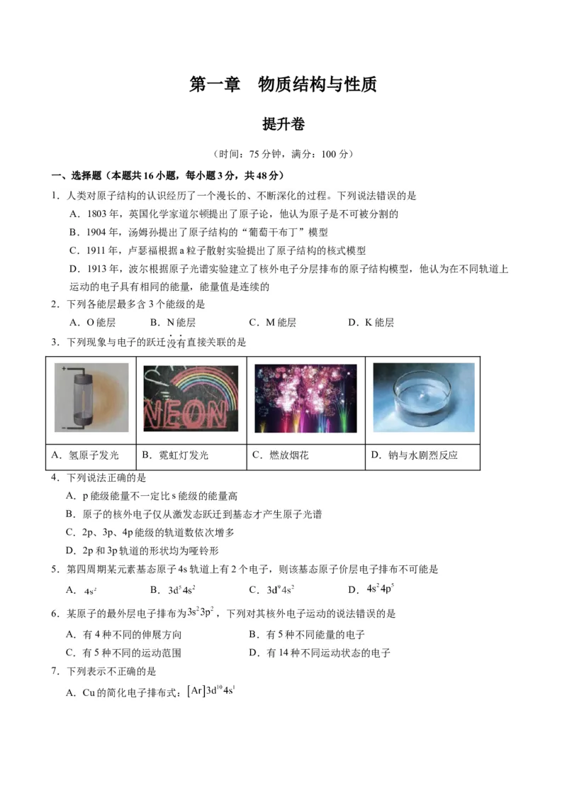第一章原子结构与性质单元测试&middot;提升卷-（人教版2019选择性必修2）（原卷版）_高化_595801221724高中化学新人教版选择性必修一二三电子版教案PPT课件高中试卷_单元测试