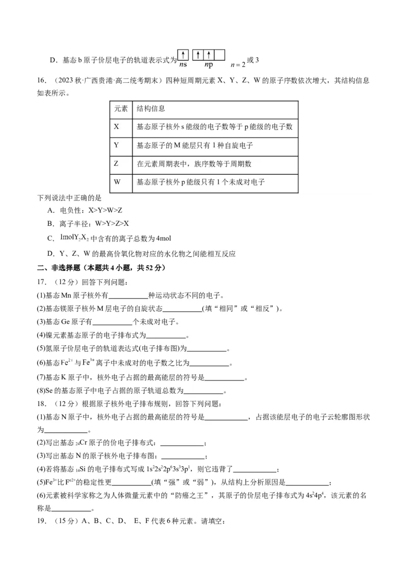 第一章原子结构与性质单元测试&middot;提升卷-（人教版2019选择性必修2）（原卷版）_高化_595801221724高中化学新人教版选择性必修一二三电子版教案PPT课件高中试卷_单元测试