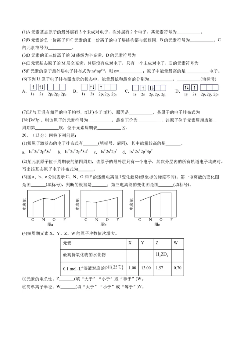 第一章原子结构与性质单元测试&middot;提升卷-（人教版2019选择性必修2）（原卷版）_高化_595801221724高中化学新人教版选择性必修一二三电子版教案PPT课件高中试卷_单元测试