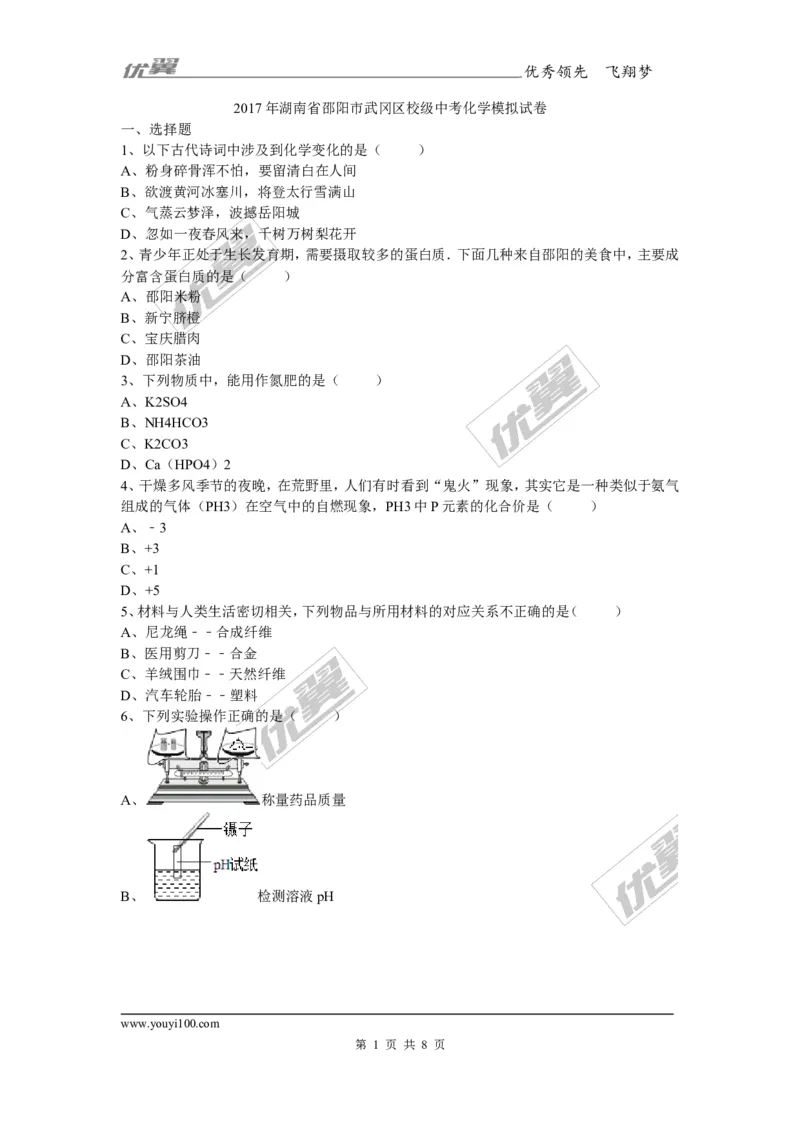 2017年湖南省邵阳市武冈区校级中考化学模拟试题（无答案）_初中化学_01.人教版初中化学_01.初中化学课件PPT--教案--试题_初中化学全套(课件--教案--配套)_18年初中化学9年级下