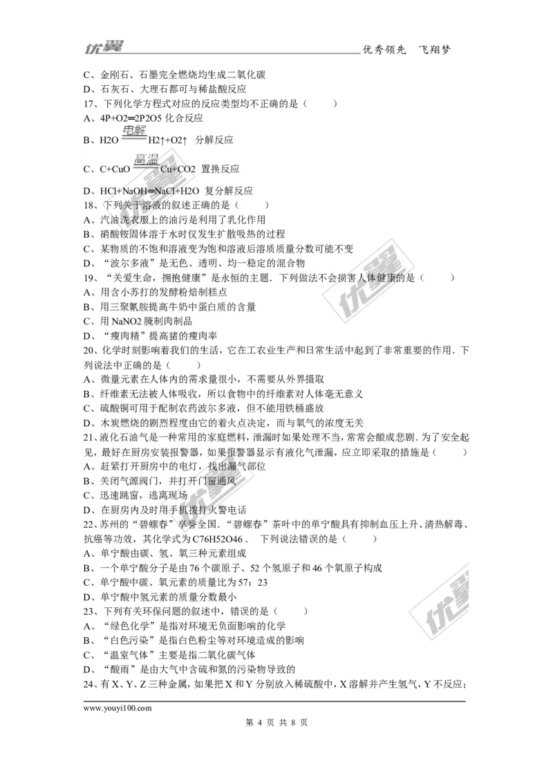 2017年湖南省邵阳市武冈区校级中考化学模拟试题（无答案）_初中化学_01.人教版初中化学_01.初中化学课件PPT--教案--试题_初中化学全套(课件--教案--配套)_18年初中化学9年级下